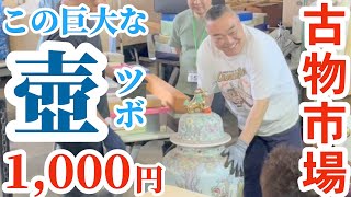 【古物市場 骨董品】東京マーケットの競り風景‼︎ この巨大な壺が1,000円で買える⁉︎ セドリ・転売で稼ぐなら先ずは古物市場へ！