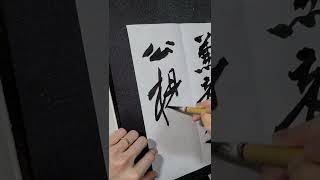 臨 黄州寒食詩巻 黄庭堅跋 】⁡ - YouTube