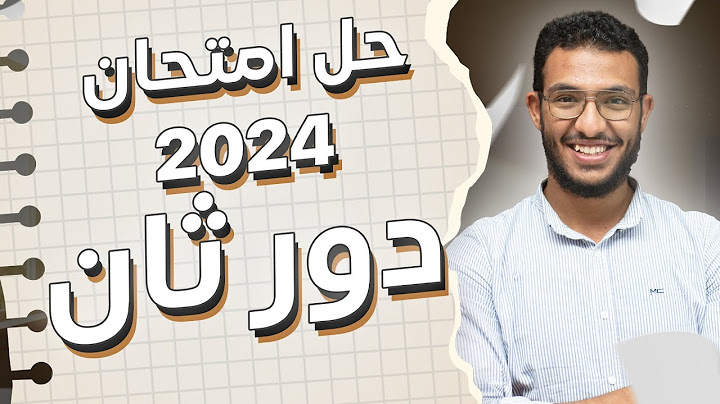 حل امتحان الفيزياء اخر العام - 2024 (دور ثاني) - الصف الثالث الثانوي