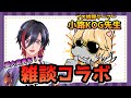 【雑談コラボ】プロ格闘ゲーマー小路KOG先生と雑談コラボ！重大発表もあるかも!?【VTuber/赫闇まお】