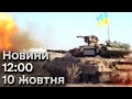 🔴 Новини на 12:00 10 жовтня. Зеленський прибув до Румунії і обшуки у закарпатських чиновників