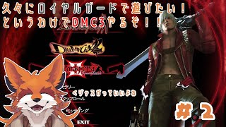 【DMC3】疲れた時は悪魔を倒すに限る ＃２