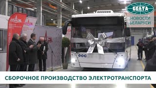 МАЗ открыл сборочное производство электротранспорта в Жодино