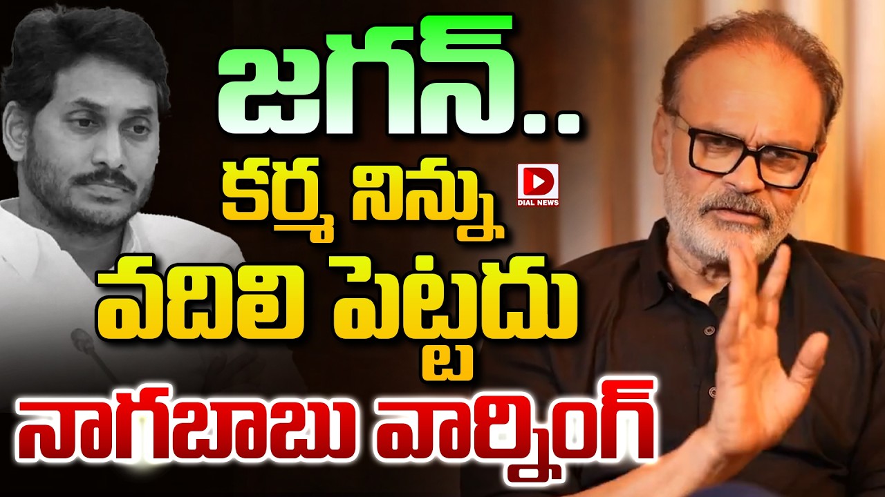 జగన్.. ఖర్మ నిన్ను వదిలి పెట్టదు.. || Nagababu Mass Warning To Jagan Mohan Reddy || Dial News