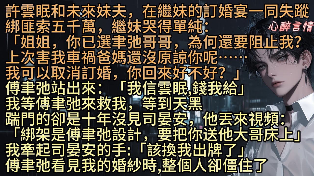 《埋進晚風與你告別》「我想拿回媽媽的一切，讓他們付出代價」許雲眠和未來妹夫，在繼妹的訂婚宴一同失蹤，綁匪索五千萬，繼妹哭得單純：「姐姐，你已選傅聿弛哥哥，為何還要阻止我？我取消訂婚，你回來好不好？」