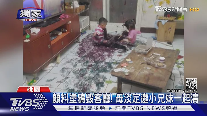 #独家 超狂育儿!小兄妹客厅涂鸦.洒面粉 母:放开玩｜TVBS新闻 - 天天要闻