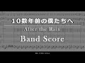 【バンドスコア】10数年前の僕たちへ/After the Rain【Band Score】