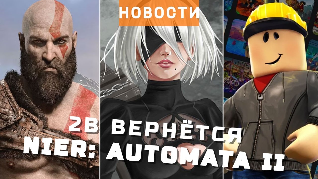 Nier: Automata II, God of War, Roblox, Xbox | НОВОСТИ ИГР
