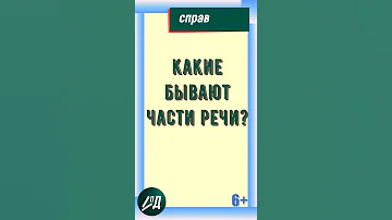 Какие бывают части речи?