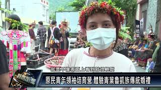 三地門鄉/教育文化 1110923 原民青年領袖培育營 體驗青葉魯凱族傳統婚禮