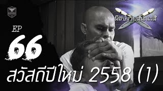 รายการ มือปราบสัมภเวสี ตอนที่ 66 สวัสดีปีใหม่ 2558 ตอนที่ 1