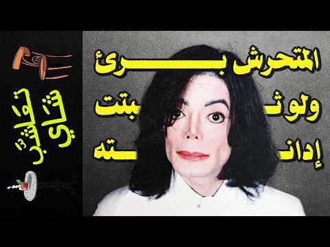 {تعاشب شاي}(2402) فيلم Michael : كيف تشارك في تمويل إعادة تدوير و غسيل سمعة المتحرشين بالأطفال.