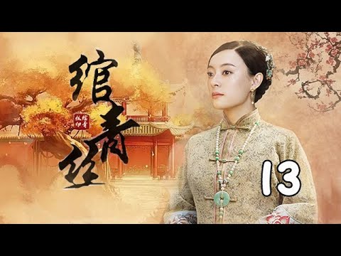 【2023最新古裝劇】綰青絲 第13集：孫儷出嫁前夕逃婚出走，一氣之下決定替妹妹還情債（主演：孫儷、劉燁、楊冪、歸亞蕾）