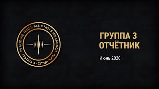 Группа 3, июнь, 2020