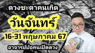 ทำนายดวงชะตา คนเกิดวันจันทร์ ช่วง 16-31 พฤษภาคม 2567 โดย อาจารย์ปอคนเปิดดวง