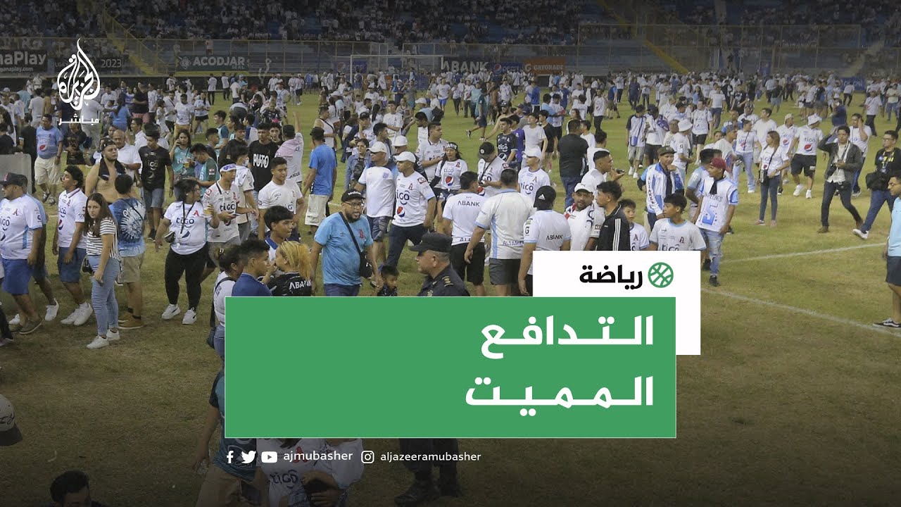 مصرع العشرات في تدافع مشجعين لكرة قدم بالسلفادور