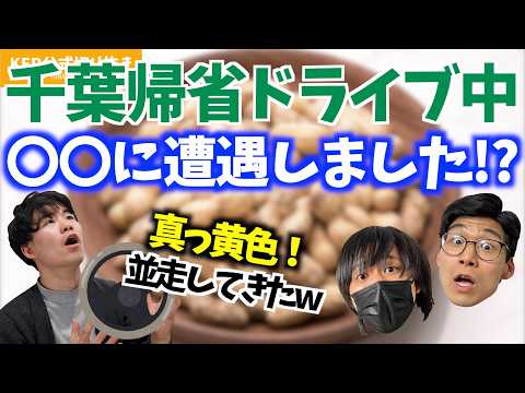 千葉帰省でドライブ中､まさかの遭遇をしましたw【KER公式切り抜き】