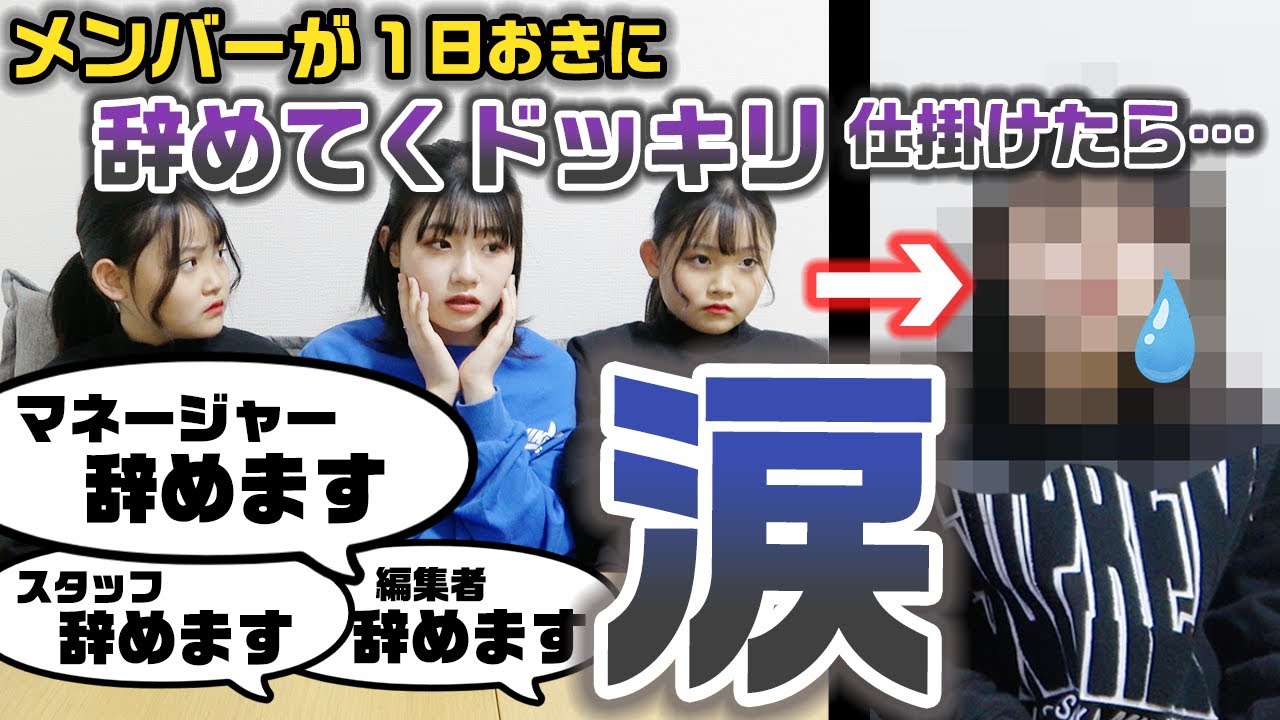【意外な人が涙】もしも1週間で１日おきにチームメンバーが続々と辞めていったら、三姉妹はどんな反応をする？？【ドッキリ】