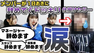 【意外な人が涙】もしも1週間で１日おきにチームメンバーが続々と辞めていったら、三姉妹はどんな反応をする？？【ドッキリ】
