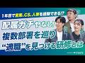 【座談会】週1で役員と1on1。circusが生む『意思決定の量』