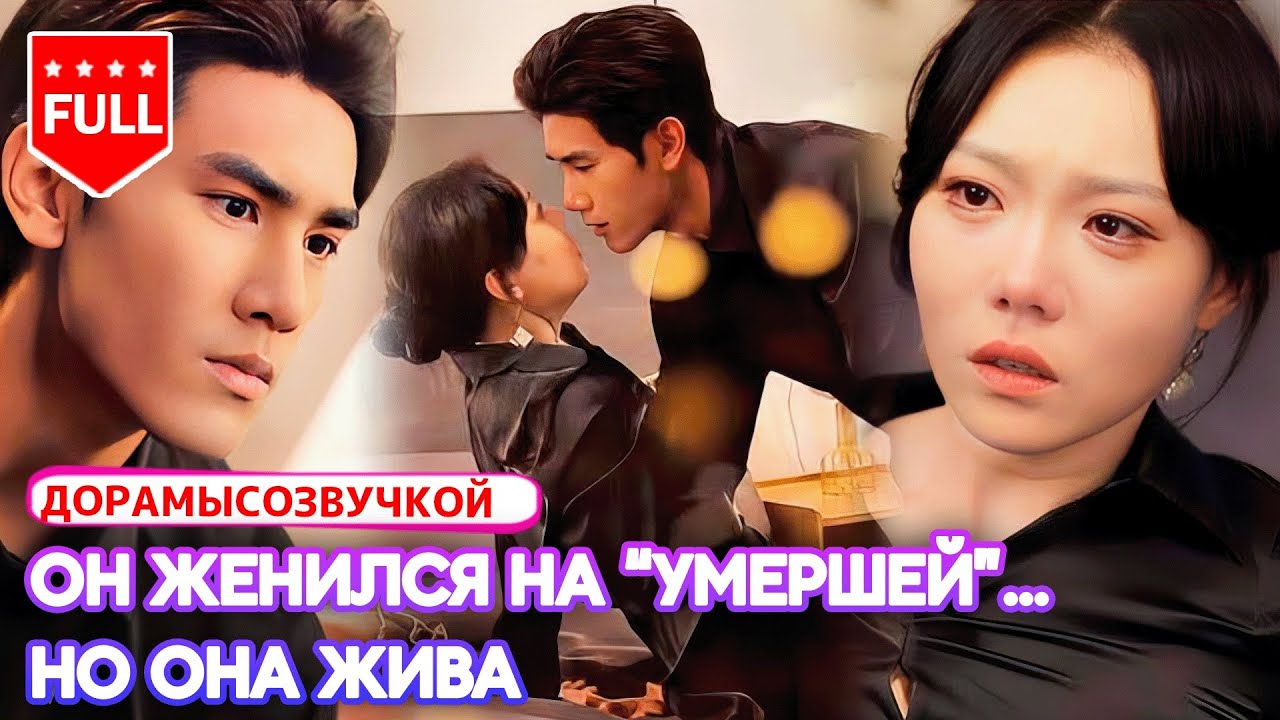 романтика💔 Мужчина сыграл свадьбу с “покойной”, но она оказалась жива — и полна ненависти #дорама