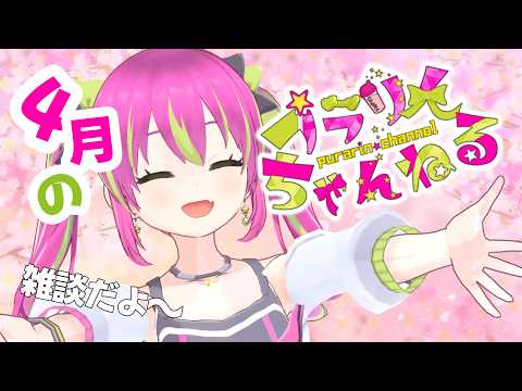 【雑談】４月のプラりんちゃんねるのお知らせです！メン限の話と素材ちょこちょこリニューアルする話とか！！！【#プラねっと 】