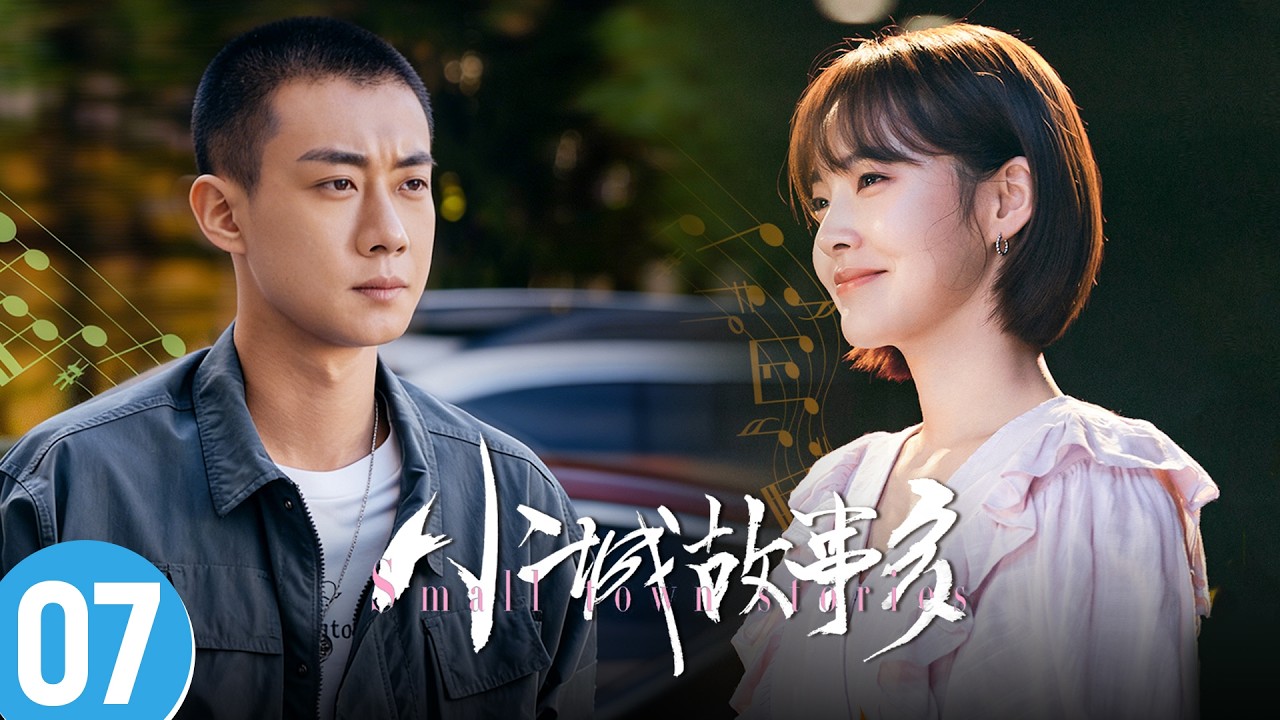 【小城故事多 Small Town Stories】EP07 嘴上嫌弃，关键时刻白浪第一个出手护短 | 主演：张佳宁/高至霆
