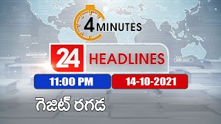 4 Minutes 24 Headlines : 11 PM | 14 October 2021 - TV9