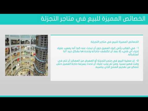 الدرس السادس طبيعة البيع في متاجر التجزئة