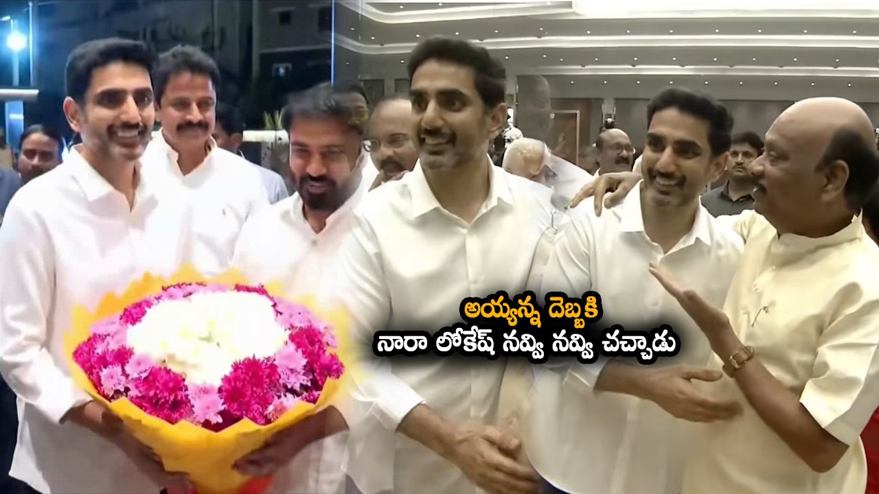 అయ్యన్న దెబ్బకి నారా లోకేష్ నవ్వి నవ్వి చచ్చాడు | Ayyanna Patrudu Makes Hilarious Fun On Nara Lokesh