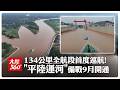通航倒數!「平陸運河」全線134公里完成首度巡航 3大船閘"體檢"為9月開通提前備戰【大陸360】20260811@全球大視野Global_Vision