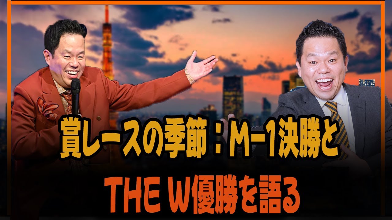 賞レースの季節：M-1決勝とTHE W優勝を語る
