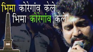 Bhima Koregaon Song | Adarsh Shinde | Bhim Mahostav 2019