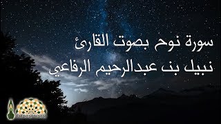 سورة نوح بصوت القارئ نبيل بن عبدالرحيم الرفاعي
