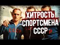 Как Советский Спортсмен Обдурил Весь Мир