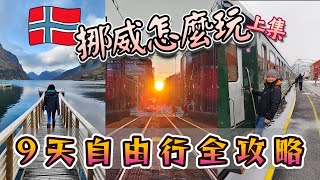 [2025北歐旅遊攻略]一輩子一定要去一次的國家|挪威縮影手把手教學|挪威九天自由行怎麼玩?
