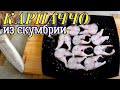 ▶️КАРПАЧЧО из СКУМБРИИ. Быстро и вкусно.