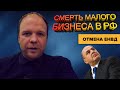 Смерть малого бизнеса в РФ. Отмена ЕНВД