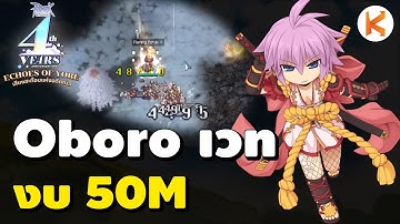 Oboro นินจาเวท งบ 50M เซต Noblesse ดาเมจแรงแค่ไหน | RO Classic