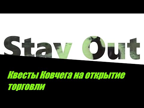 ⭐Stay Out⭐Сталкер-Онлайн👍 Квесты группировки Ковчег на открытие торговли .