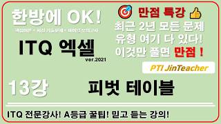 ITQ 엑셀 👍 피벗 테이블 만점 특강❗ 최근 2년 중복 없는 문제 완벽 정리｜한방에 OK 13강