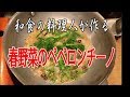 関 斉寛 和食の料理人が作るPASTA ペペロンチーノ!