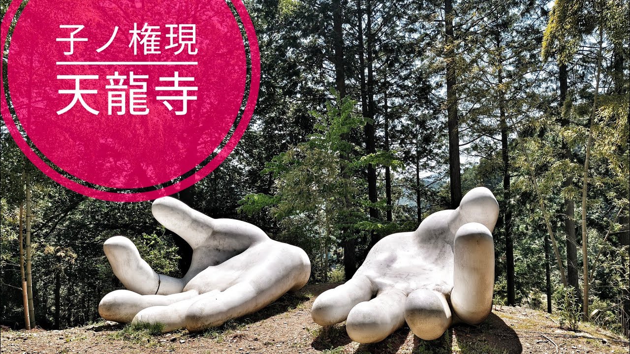 子 ノ 権現 天龍 寺