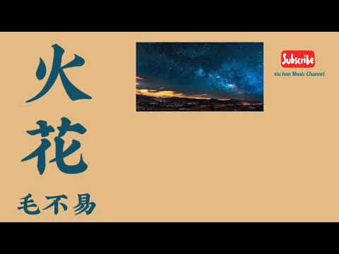 #毛不易#火花「拼音pīnyīn」•|火花 huŏ huā|• [ 毛不易maobuyi]