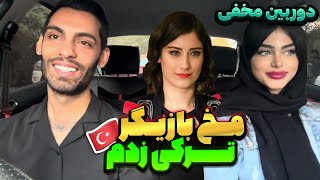 هول بازی پویان ان آر مخ دختره زد😂دوربین مخفی