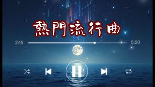 抖音破億神曲 2025 熱門流行歌精選 | TikTok 必聽循環版 | 網路爆紅歌曲合集 #抖音神曲 #流行歌2025 #熱門音樂 #TikTok熱歌 #music