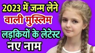 मुस्लिम लड़कियों के नाम 2022 | Latest Muslim Baby Girl’s Names with Meaning | Muslim Ladkiyo Ke Naam