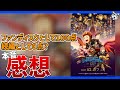 【ネタバレ注意】評価が難しい？『デジモンアドベンチャー02 THE BEGINNING』感想
