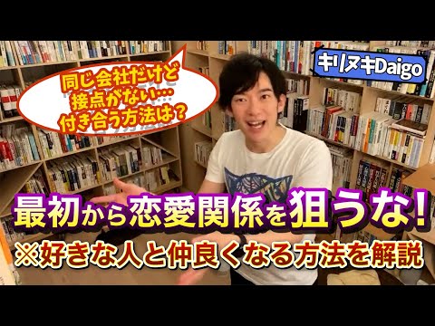 【Daigo 切り抜き】職場内に好きな人がいるけど接点がない…どうやったら付き合える？…とりあえず話しかけよう！下心が見えないで仲良くなる方法とは【恋愛 悩み相談】
