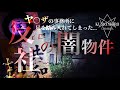 【閲覧注意】ヤ○ザの事務所に足を踏み入れてしまった…【お蔵入り動画】